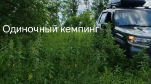 Одиночный кемпинг [Solo Camping] (часть 1.)