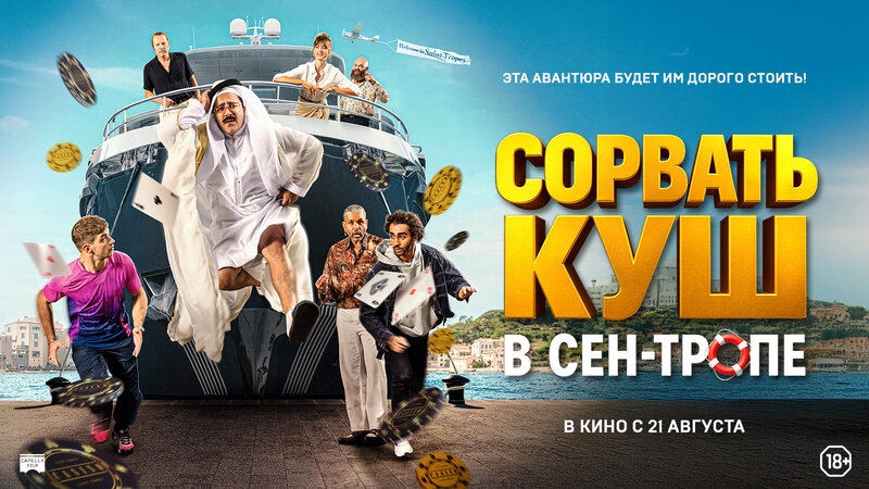 Сорвать куш в Сен-Тропе - Трейлер (2025) смотреть онлайн