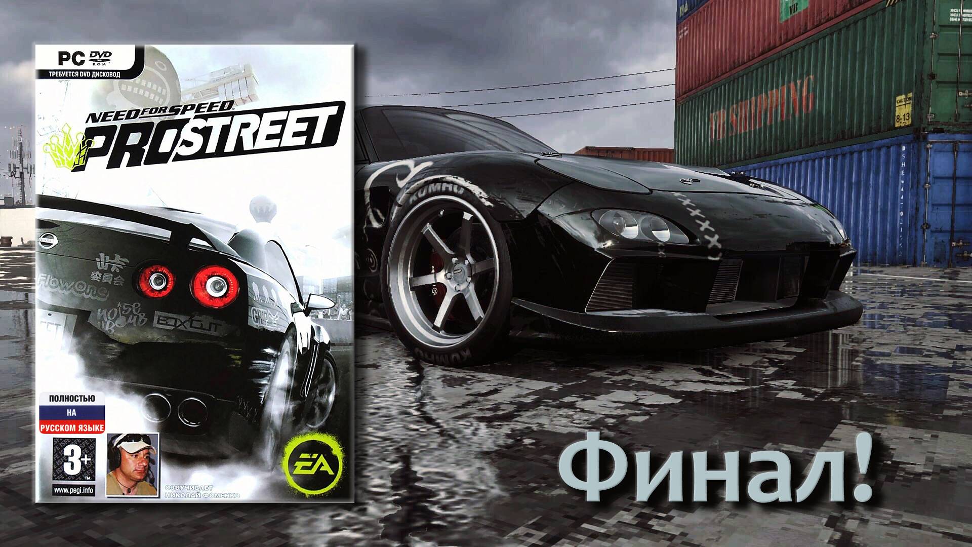 Le Finale! Need for Speed ProStreet - Выпуск 33 смотреть онлайн
