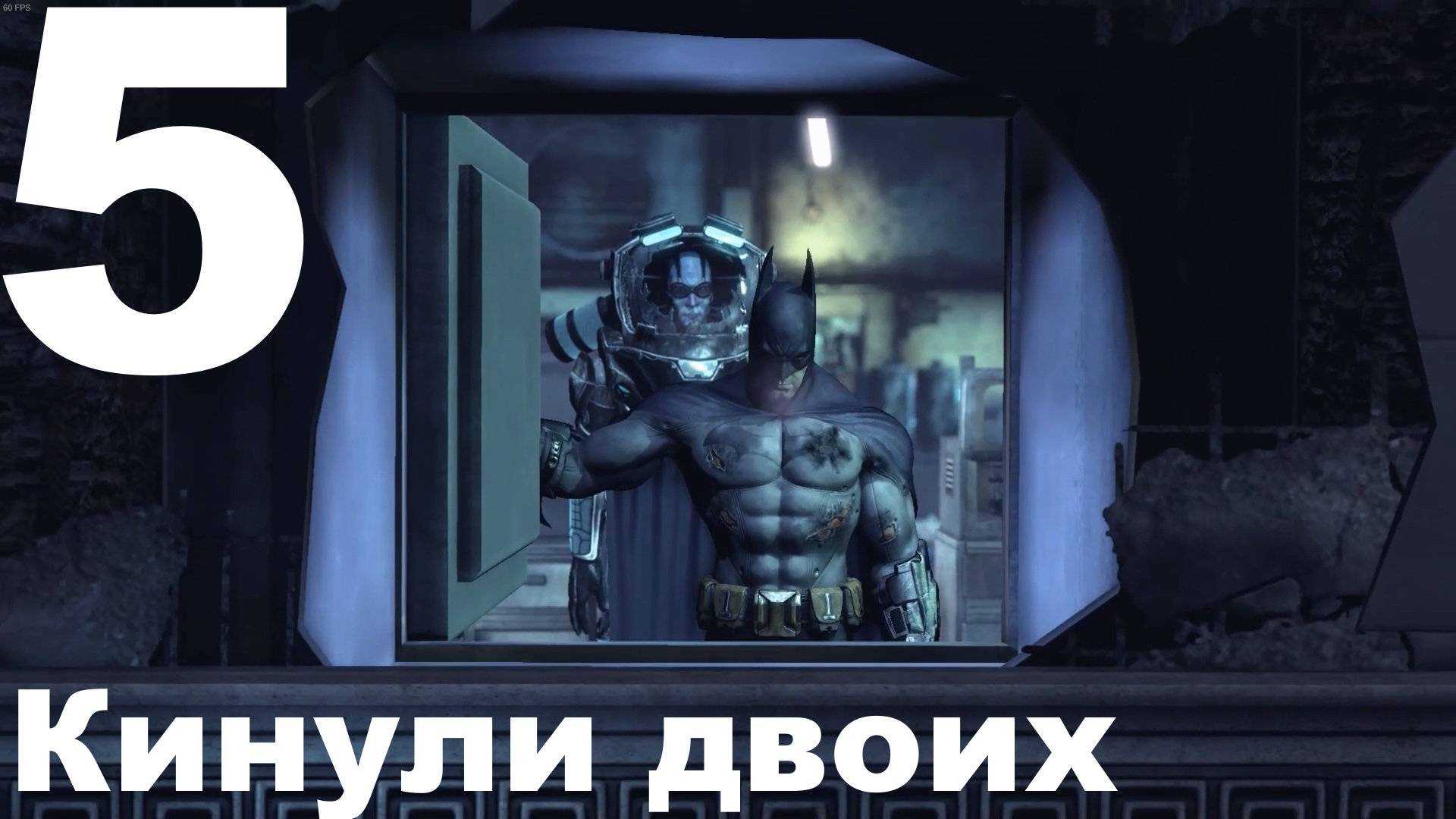 Прохождение Batman Arkham City №5 - Кинули двоих (Сложно) смотреть онлайн