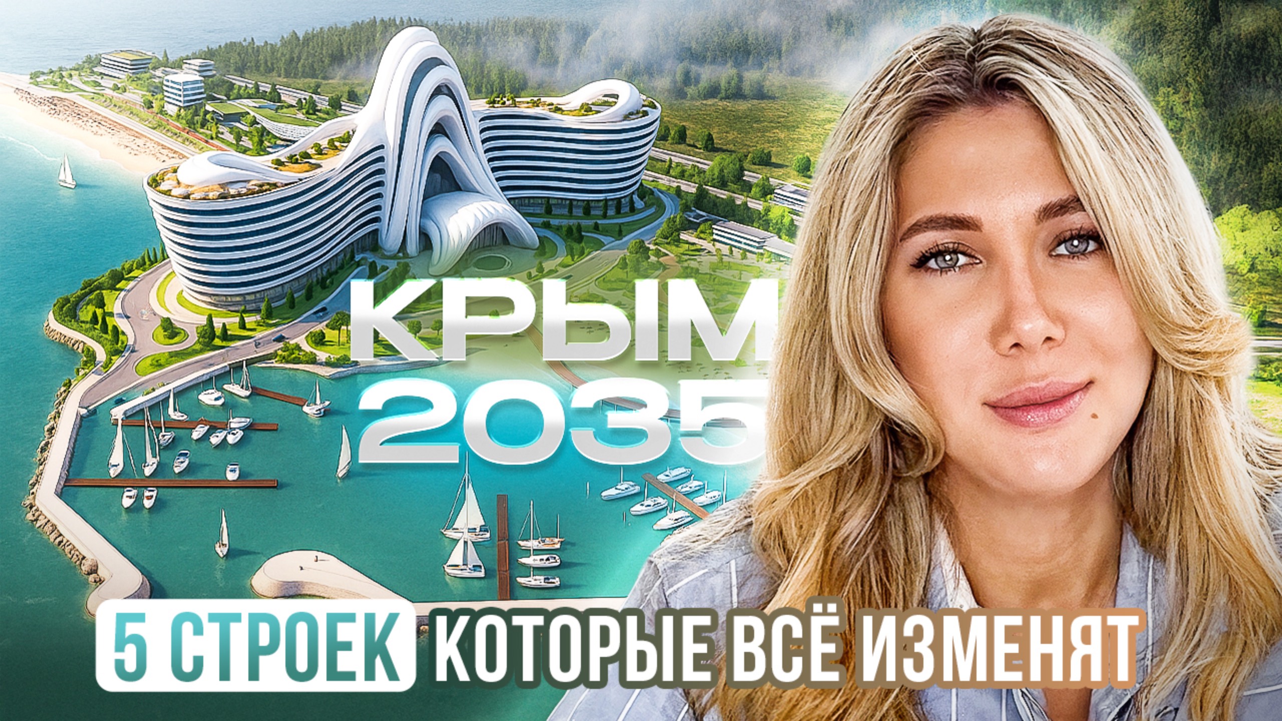 Будущее Крыма: 5 строек, которые изменят полуостров до 2035 года | Инвестиции, Недвижимость смотреть онлайн