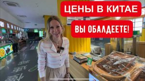 ЦЕНЫ В КИТАЕ. ВЫ БУДЕТЕ В ШОКЕ!