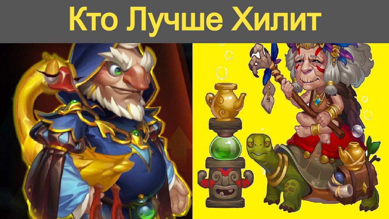 Хроники Хаоса Гус или Марта, кого ставить в пачку, кто Лучше Хилит смотреть онлайн