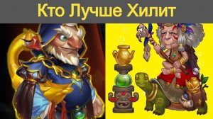 Хроники Хаоса Гус или Марта, кого ставить в пачку, кто Лучше Хилит