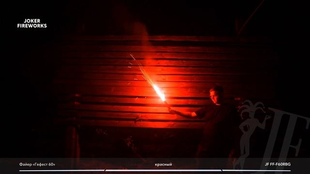 Файер Гефест60 красный JF FF-F60RBG от производителя Joker Fireworks | Джокер Фейерверки смотреть онлайн
