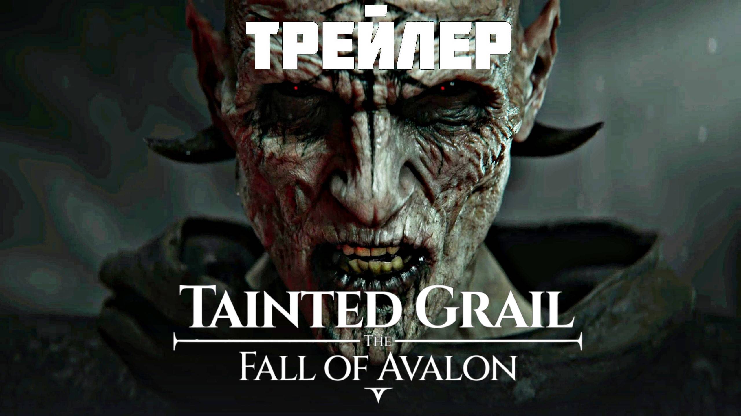 Tainted Grail: The Fall of Avalon - Трейлер игры смотреть онлайн