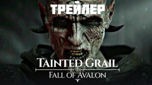 Tainted Grail: The Fall of Avalon - Трейлер игры