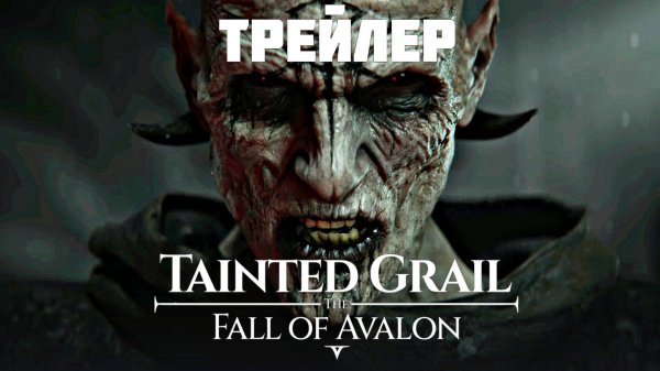 Tainted Grail: The Fall of Avalon - Трейлер игры
