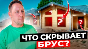 Строительство дома из клееного бруса: Ошибки, фишки и лайфхаки, которые вы не знали!