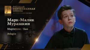 Алессандро Марчелло/Иоганн Себастьян Бах - Adagio / Марк-Малик Мурашкин (фортепиано)