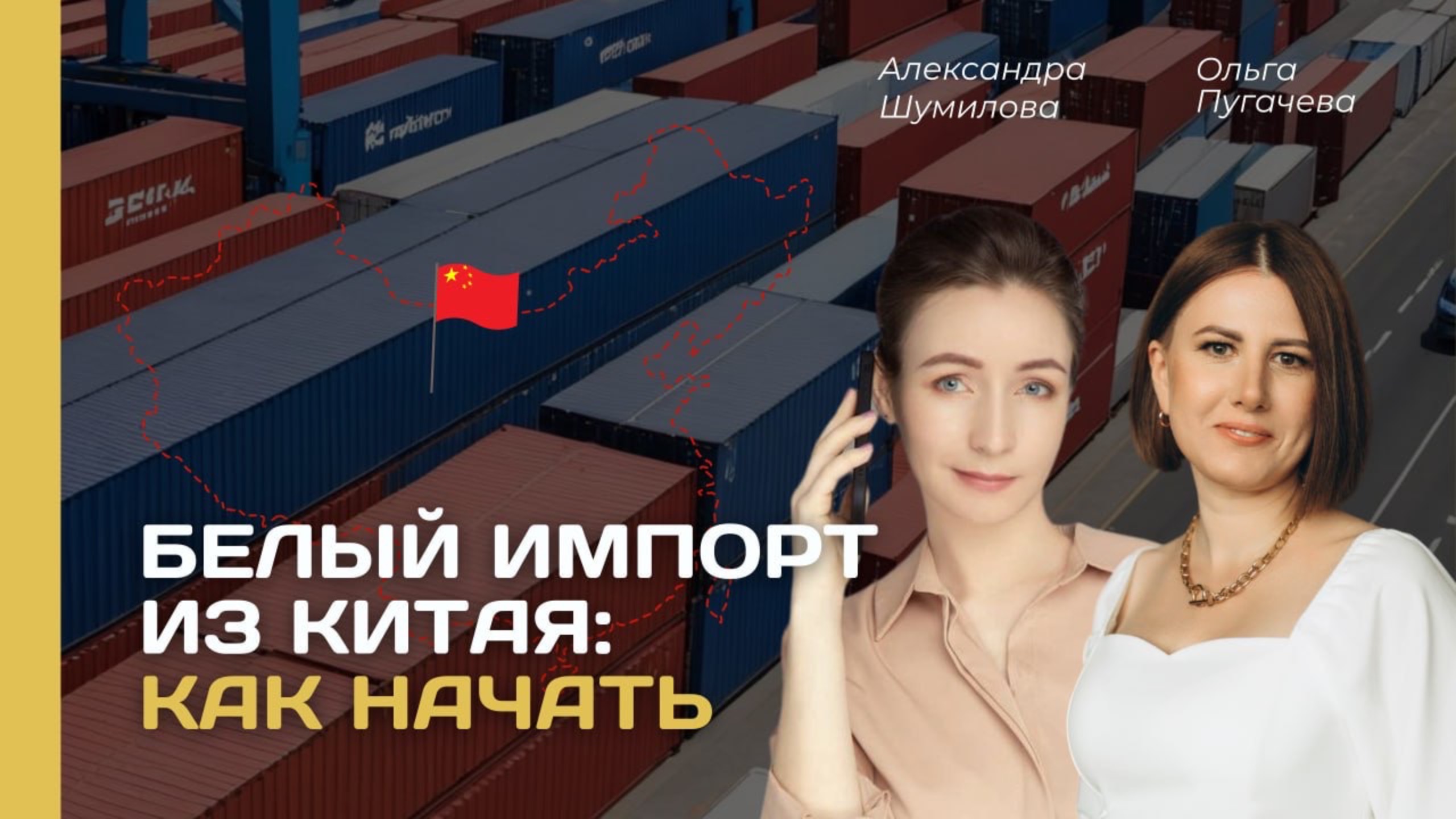 Секреты поиска поставщиков и переход на белый импорт из Китая