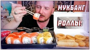 МУКБАНГ РОЛЛЫ/РОЛЛЫ ФИЛАДЕЛЬФИЯ/РОЛЛЫ НЬЮ ЙОРК/ТЕМПУРА МИКС/РОЛЛЫ РАТАТУЙ/ОБЖОР