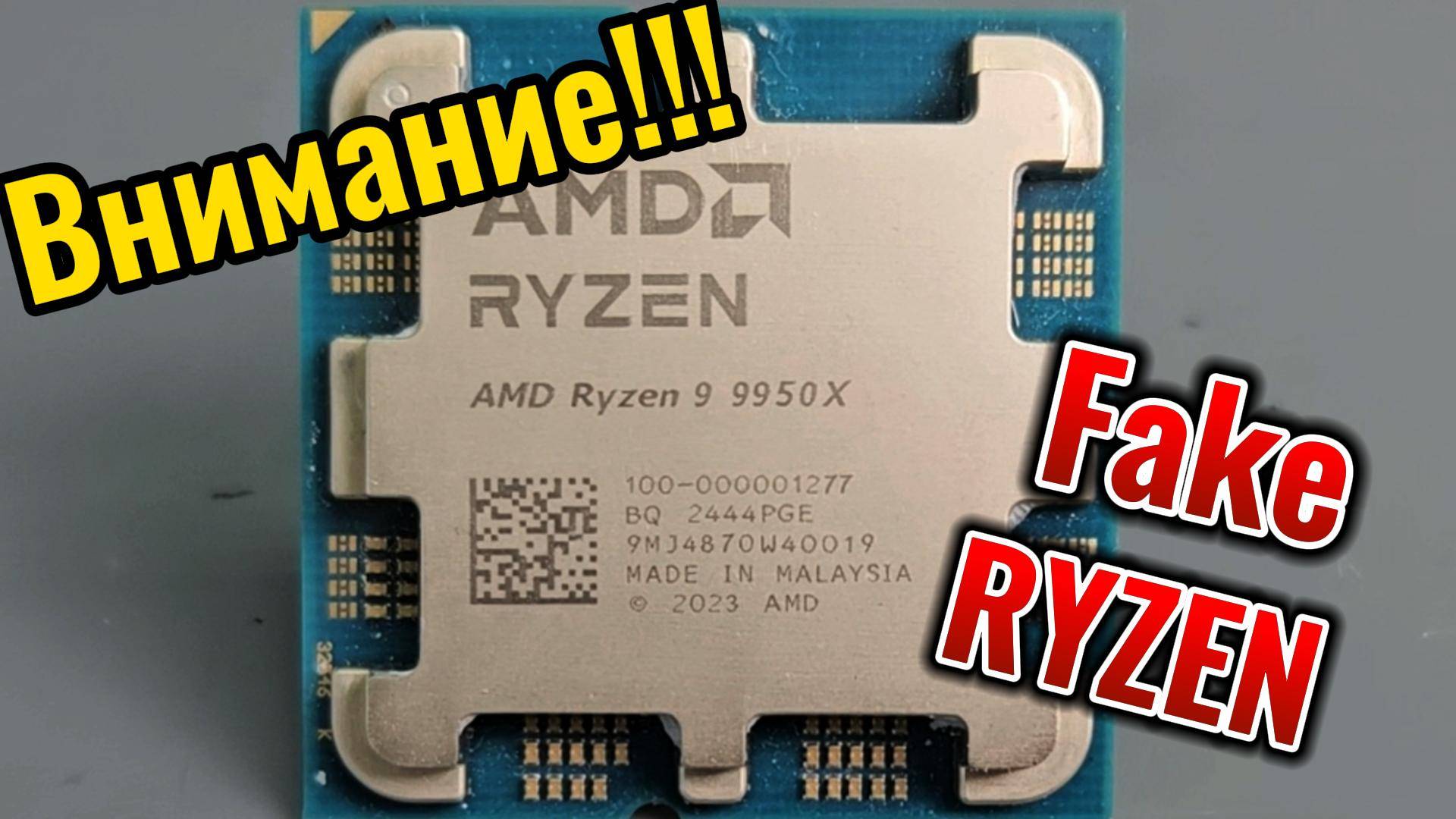 Осторожно!!! Поддельные процессоры AMD RYZEN. Как не купить подделку.