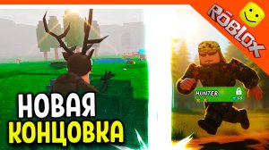 🔥 НОВАЯ КОНЦОВКА! 99 НОЧЕЙ В ЛЕСУ РОБЛОКС КЛАСС ОХОТНИК ROBLOX 99 NIGHTS IN THE FOREST Прохождение