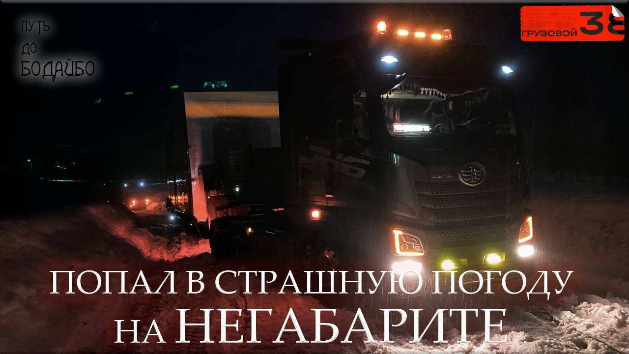 Прорываемся по снежному плену/ Негабаритный груз на Бодайбо