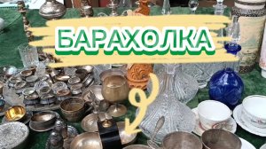 ЗДРАВСТВУЙ БАРАХОЛКА🪗 СУПЕР НАХОДКИ🪗 КУЗНЕЦОВ