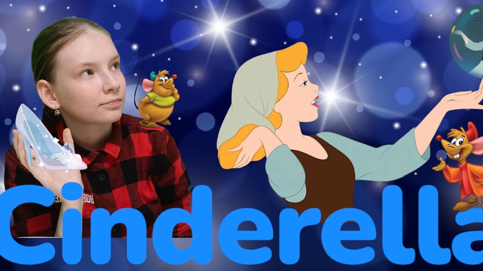Золушка (Cinderella)