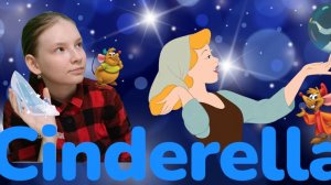 Золушка (Cinderella)