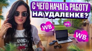 Подработка на валберис удаленно на дому без вложений и обмана 🚫 Как можно заработать на вайлдберис