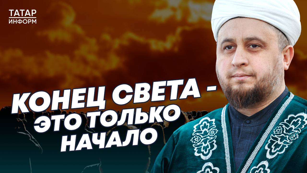 Хазрат отвечает на вопросы про Конец света