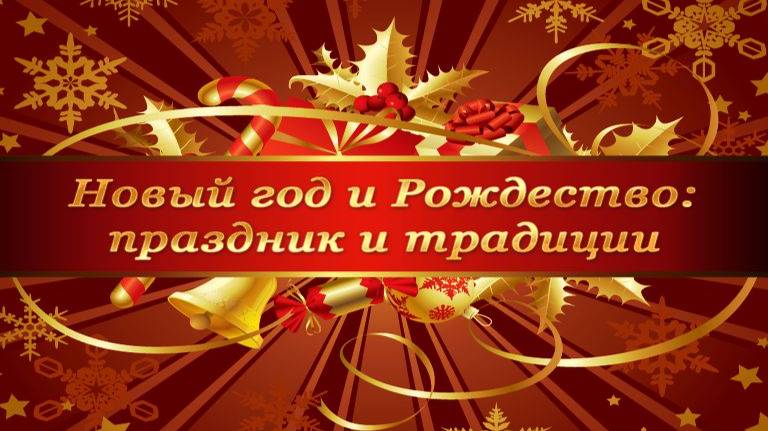 Новый год и Рождество # 3. Кто такой Дед Мороз? Новогодние растения