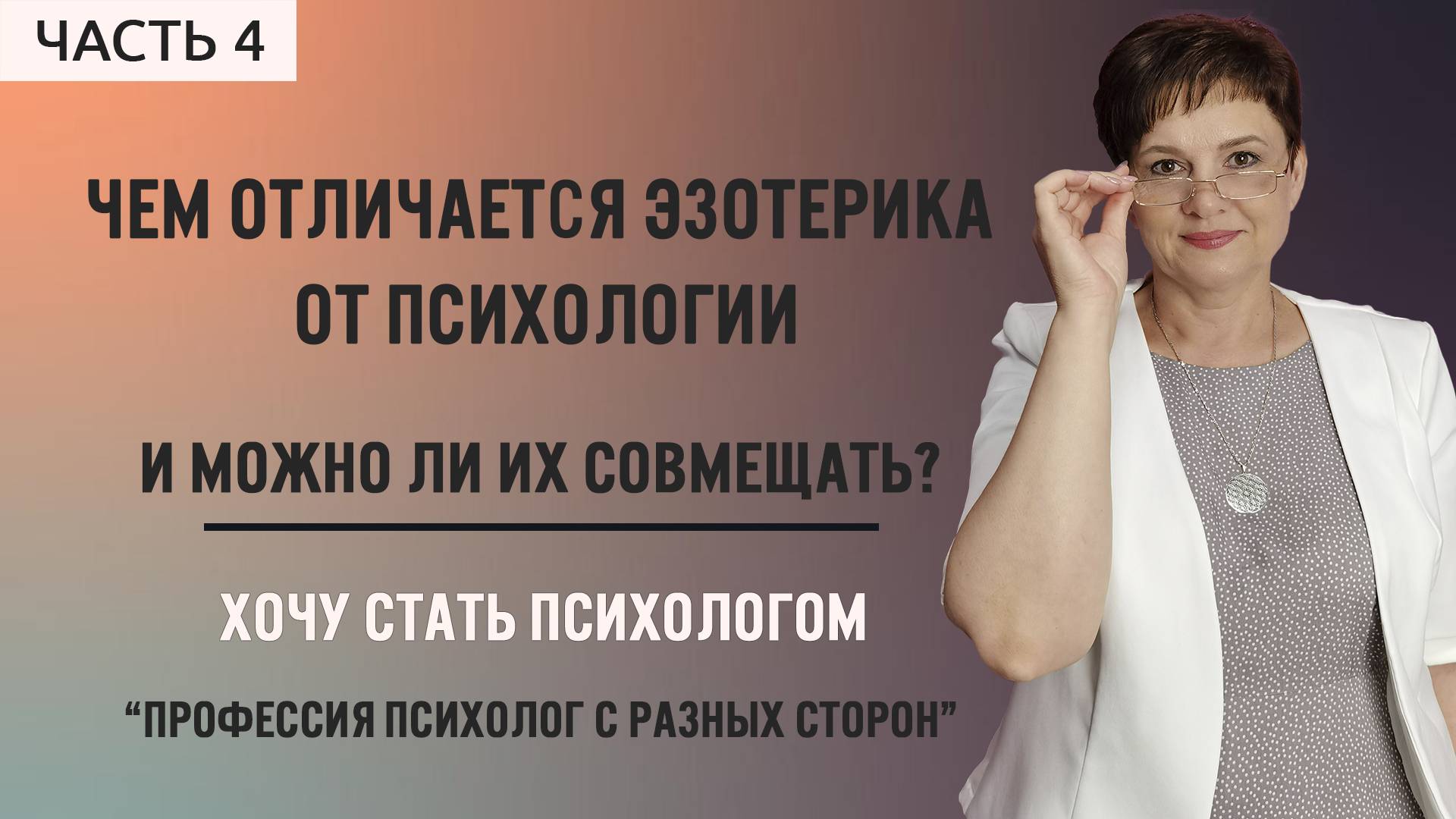 4.Направления психологии.Чем отличается эзотерика от психологии и можно ли их совмещать? смотреть онлайн