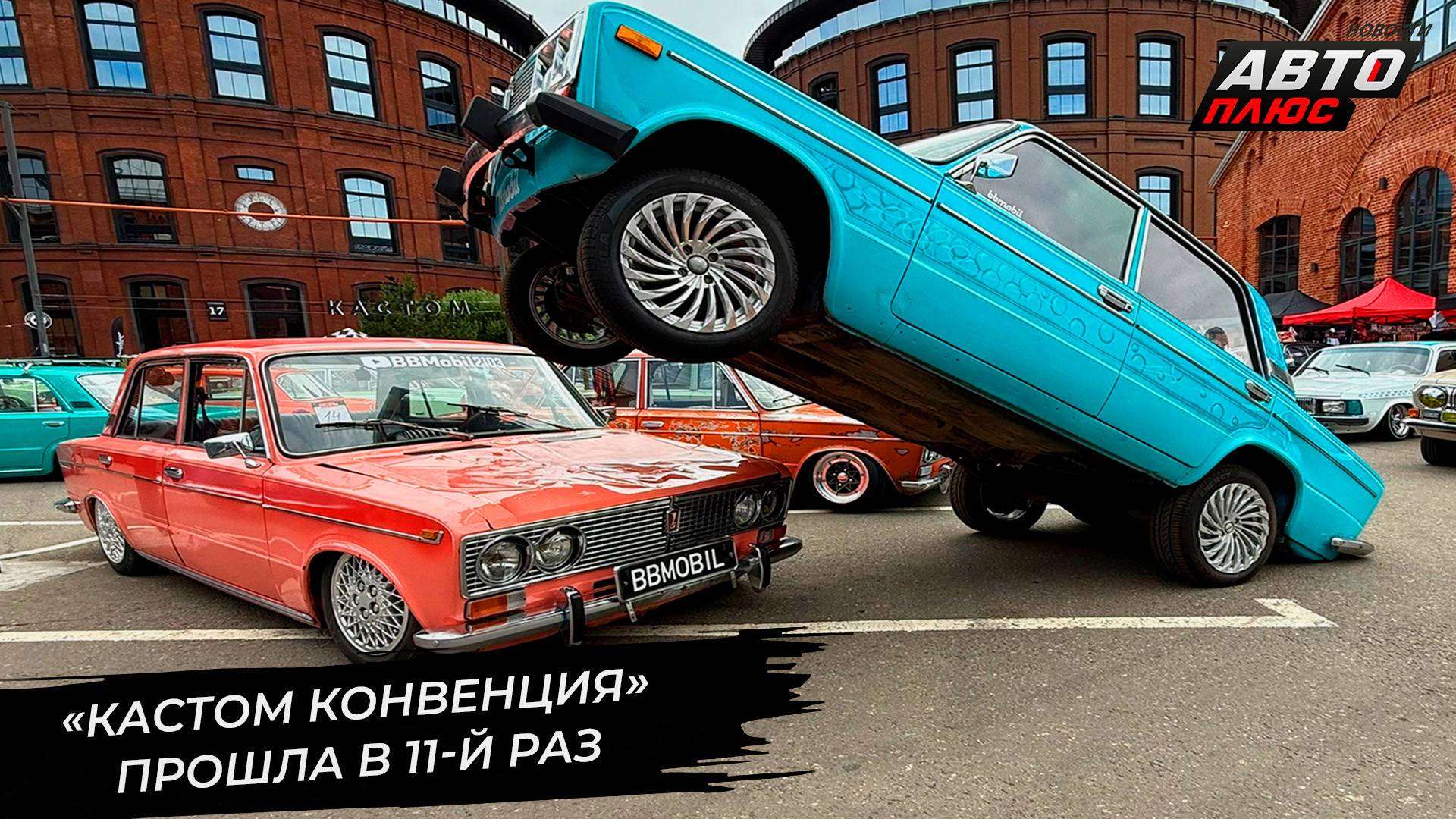 «Кастом-конвенция» собрала любителей тюнинга 📺 Новости с колёс №3350 смотреть онлайн