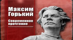 Максим Горький # 1. Вехи биографии и творчества