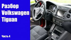 Разбор салона: снимаем торпедо, панель приборов на Volkswagen Tiguan 5N