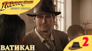🔴 ВАТИКАН - Прохождение Indiana Jones and the Great Circle ❷ | Индиана Джонс и Великий Круг