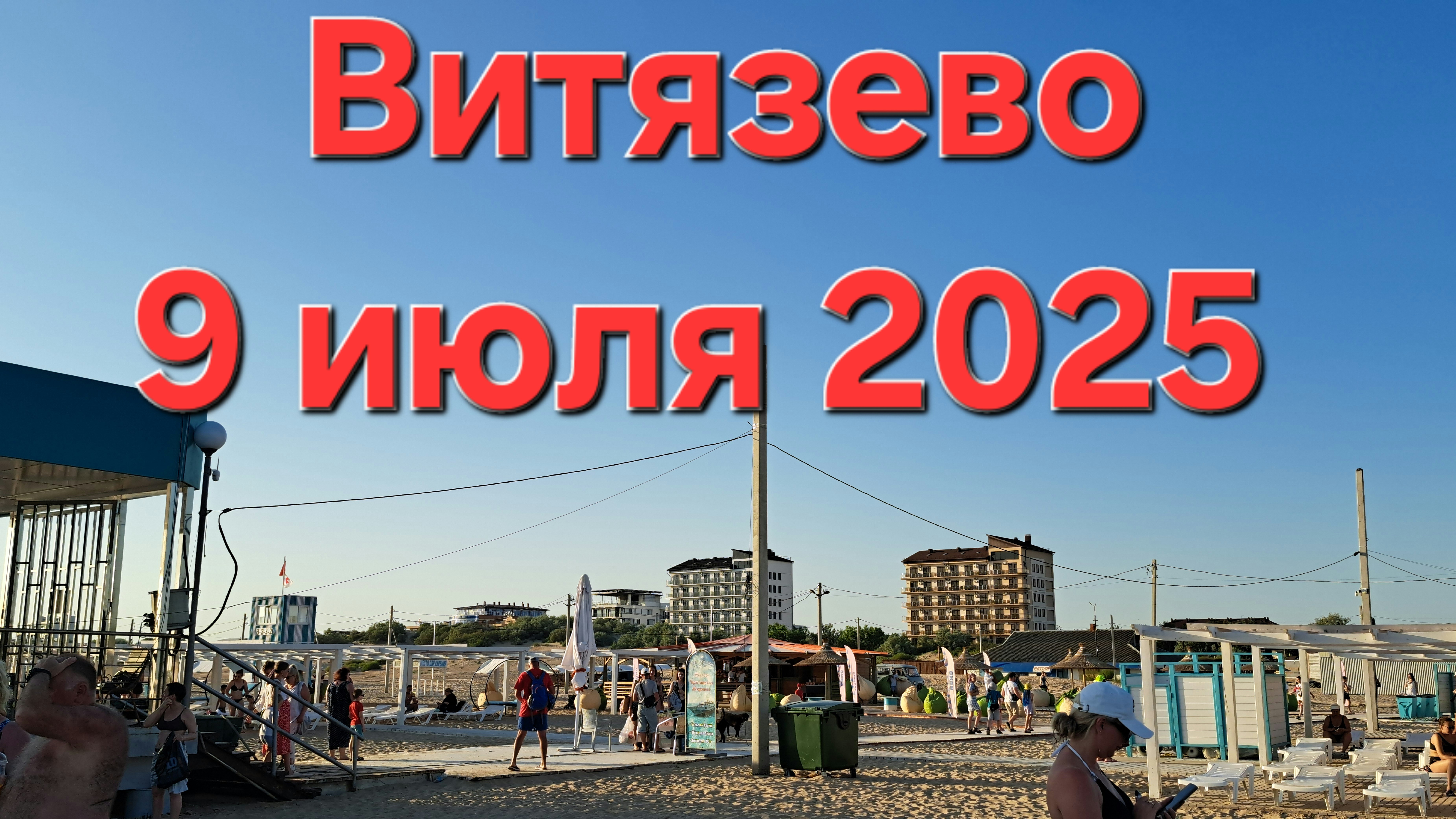 Анапа Витязево обстановка на пляже 9 июля 2025 пляж Паралия 19:00 смотреть онлайн