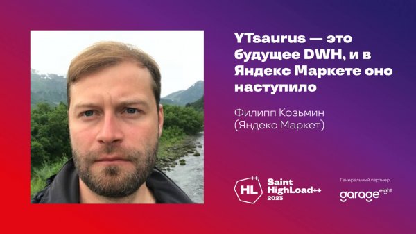 YTsaurus — это будущее DWH, и в Яндекс Маркете оно наступило / Филипп Козьмин (Яндекс Маркет)