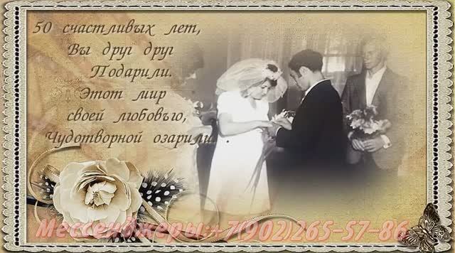 Видео родителям на 50 лет вместе в стиле кино из фото и музыки смотреть онлайн