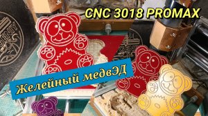 CNC 3018 PROMAX. Желейный медведь🐻