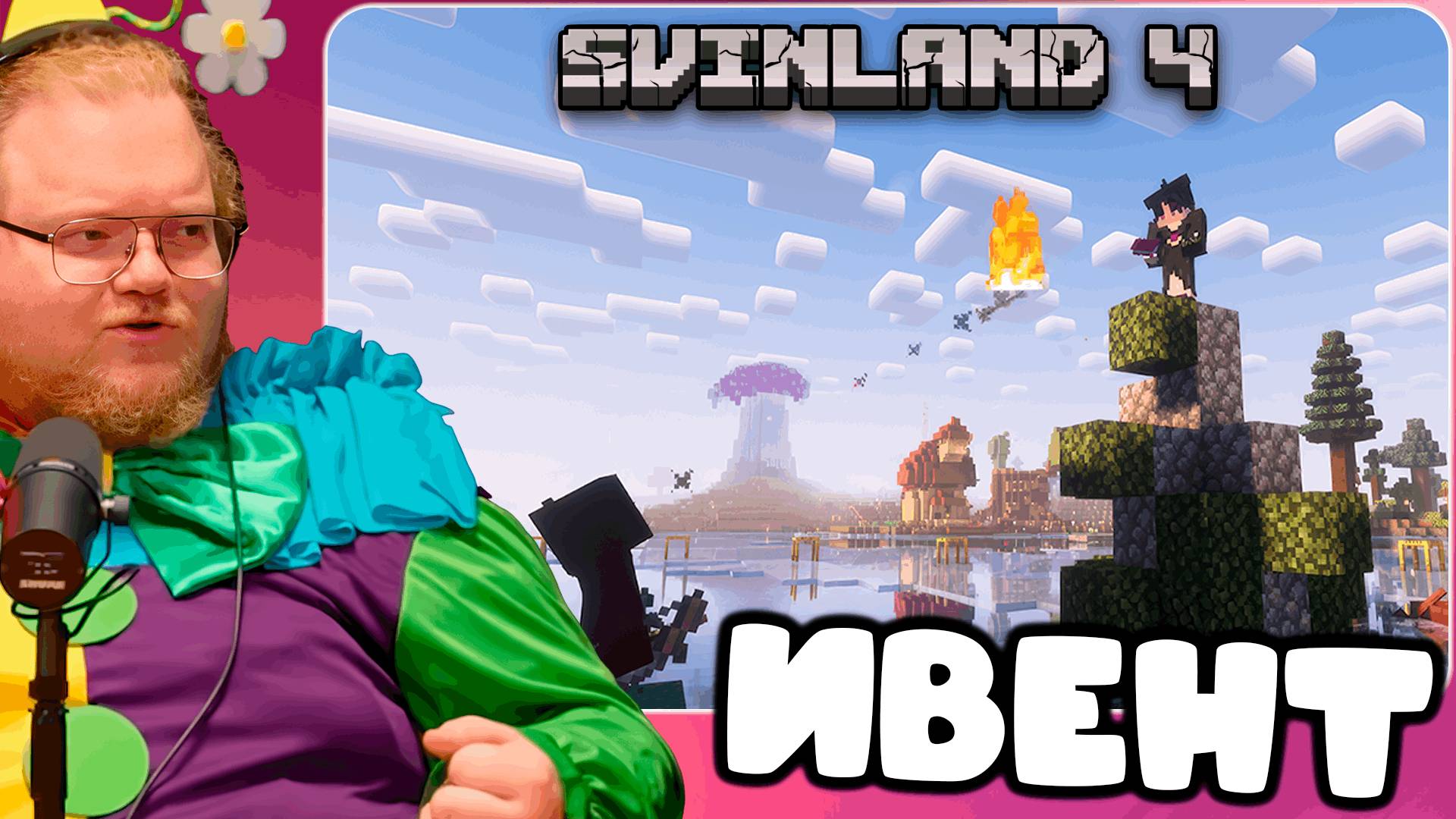 T2x2 ИГРАЕТ НА SVINLAND 4 ► ИВЕНТ ИВАНА КУПАЛА - ШАБАШ, ЯРМАРКА #9