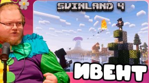 T2x2 ИГРАЕТ НА SVINLAND 4 ► ИВЕНТ ИВАНА КУПАЛА - ШАБАШ, ЯРМАРКА #9