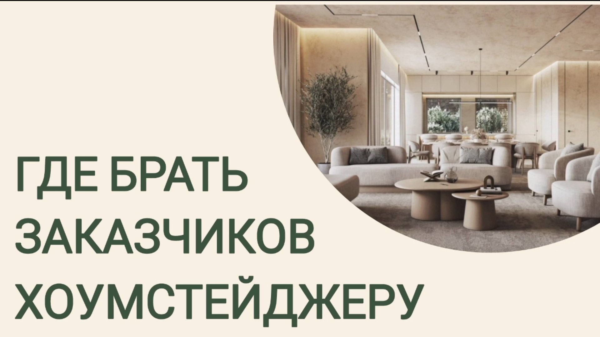 ХОУМСТЕЙДЖИНГ