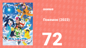 Покемон (2023) 1 сезон 72 серия (аниме-сериал, 2023)