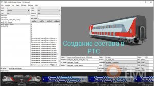 Как создать состав в РТС