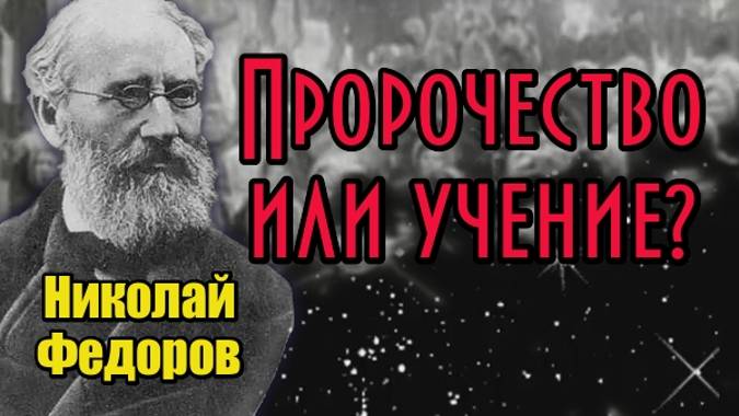 Ученый Николай Фёдоров. Философия общего дела. Пророчество или учение? смотреть онлайн