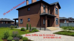 Дом в 10 минутах от Краснодара!