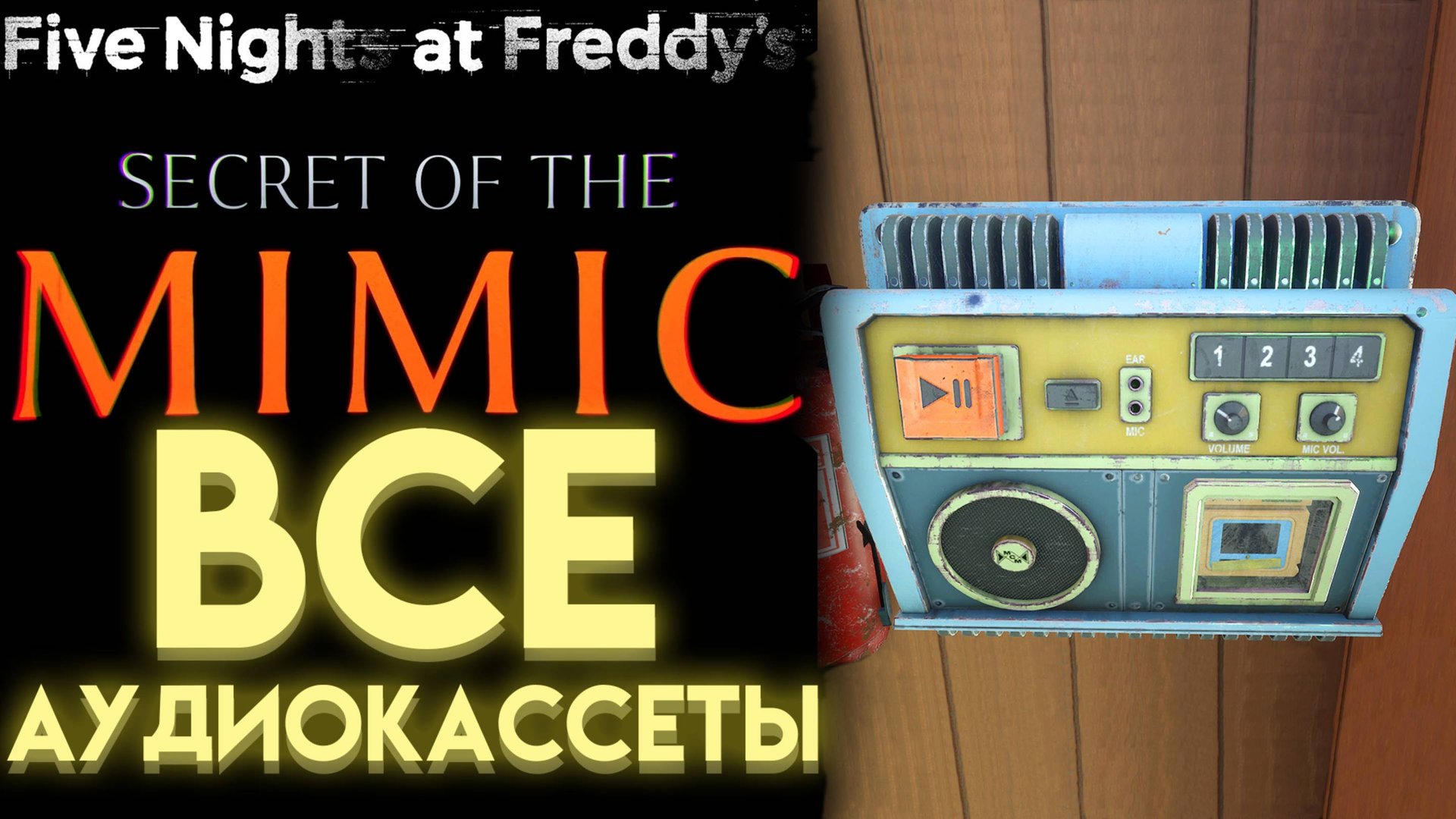 ГДЕ НАЙТИ ВСЕ АУДИОКАССЕТЫ ВО ФНАФ 10 СЕКРЕТ МИМИКА (Fnaf Secret Of The Mimic All Audio tapes)