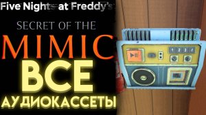 ГДЕ НАЙТИ ВСЕ АУДИОКАССЕТЫ ВО ФНАФ 10 СЕКРЕТ МИМИКА (Fnaf Secret Of The Mimic All Audio tapes)