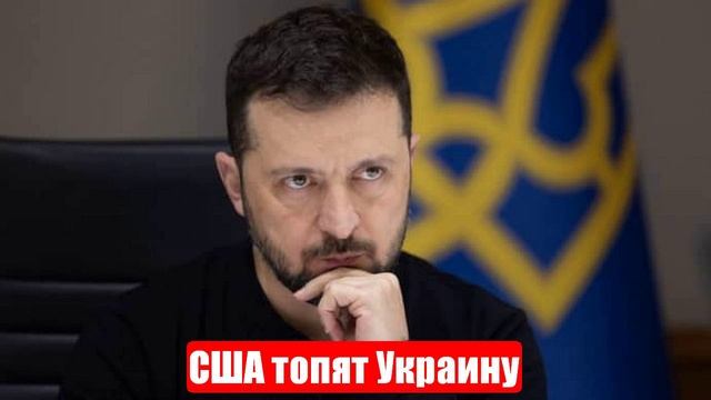 США топят Украину. Зеленский злится. Свежие, срочные и важные новости смотреть онлайн