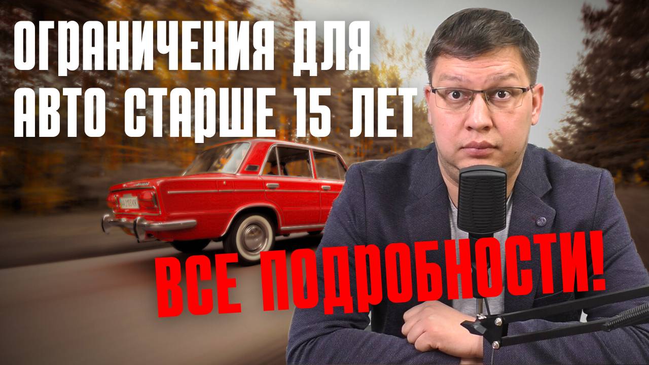 Ограничения для авто старше 15 лет: последние новости смотреть онлайн