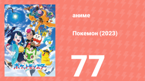 Покемон (2023) 1 сезон 77 серия (аниме-сериал, 2023)