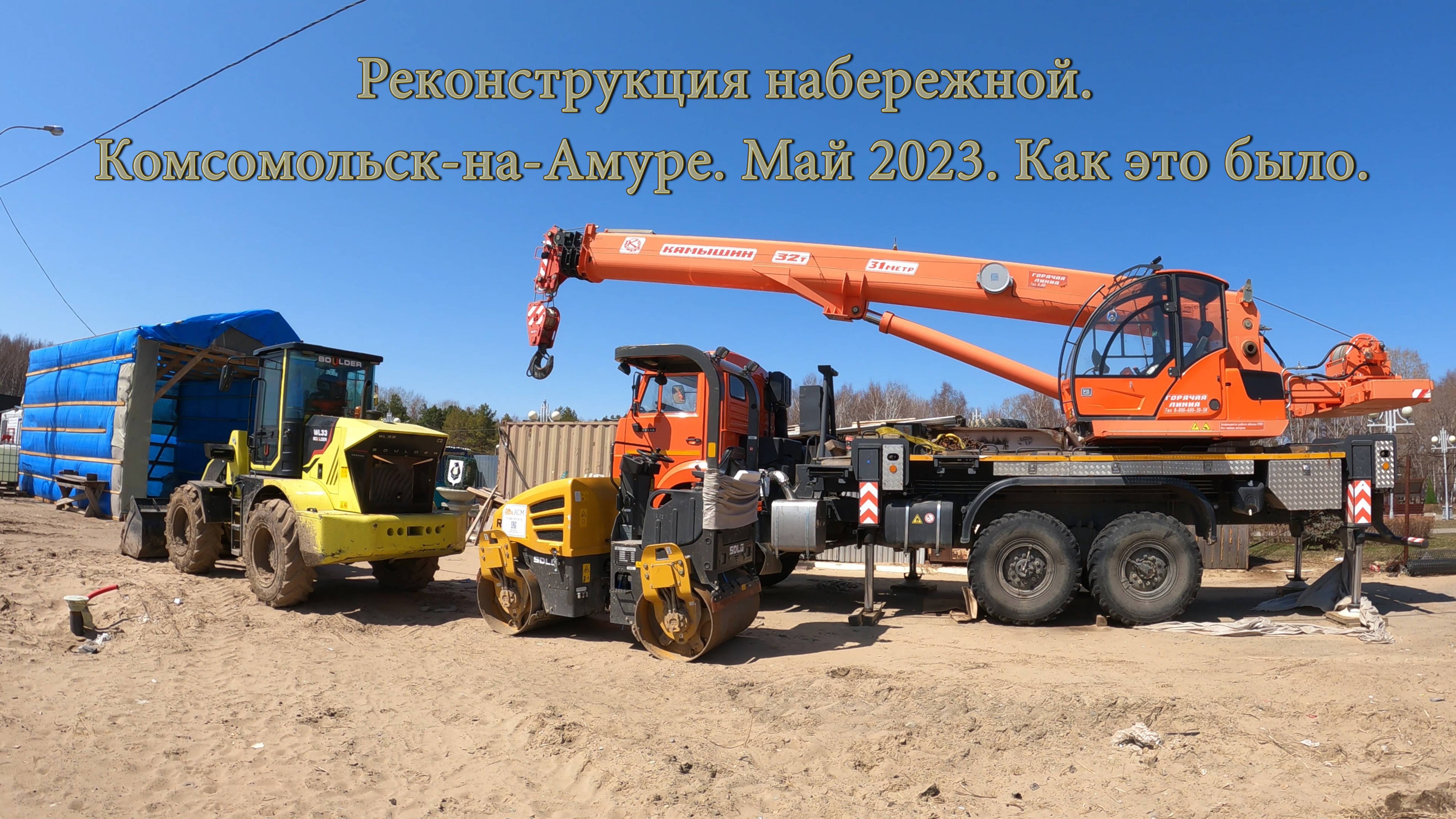 Реконструкция набережной. Комсомольск-на-Амуре. Май 2023-июнь 2025. Как это было, как стало. смотреть онлайн