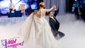 СВАДЕБНЫЙ ТАНЕЦ ИЗ ДВУХ ЧАСТЕЙ КОМБИНИРОВАННЫЙ