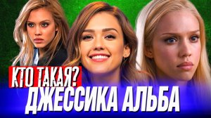 Кто такая ДЖЕССИКА АЛЬБА – У неё ведь могло получиться