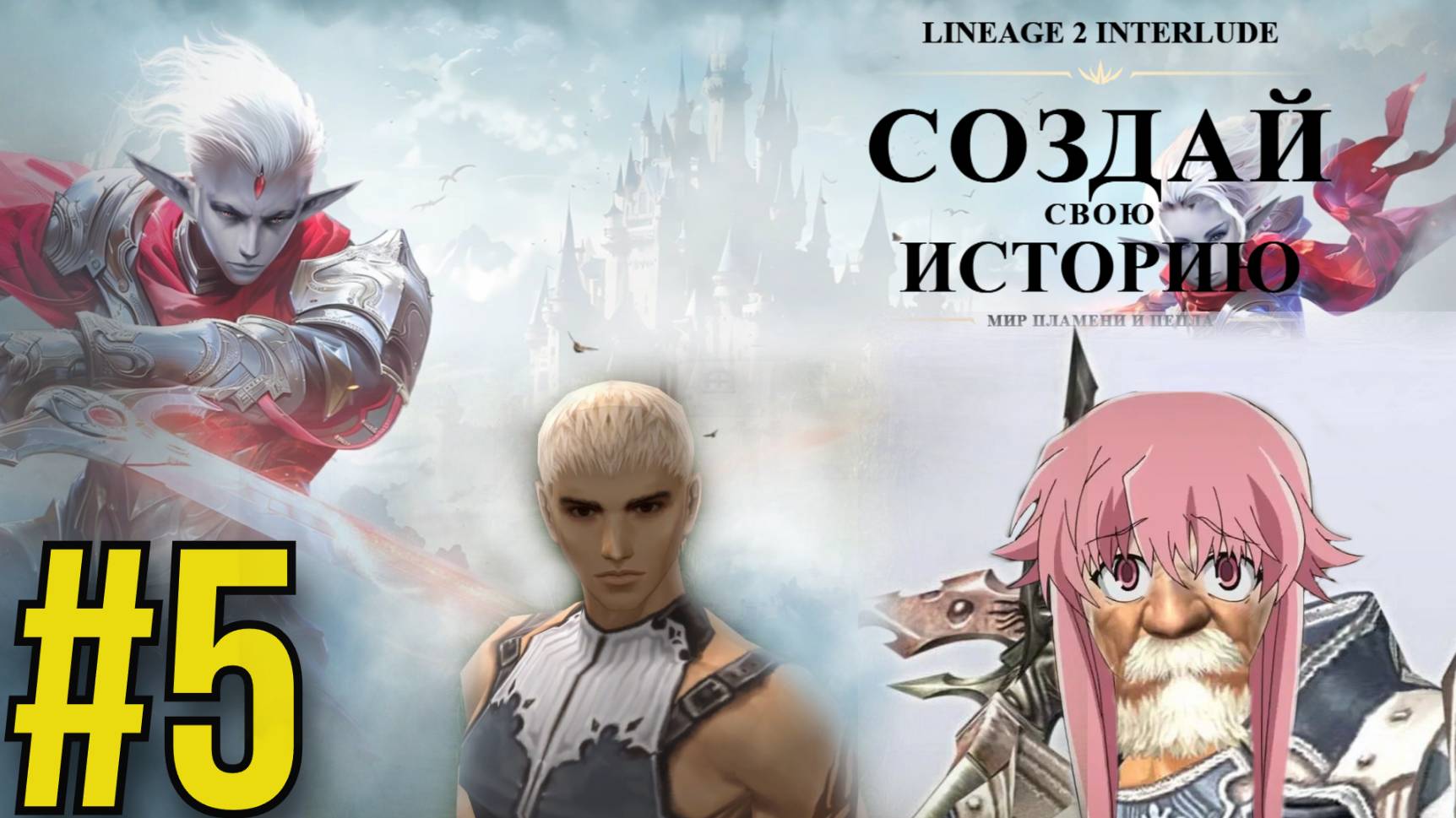 Lineage 2 Interlude Прохождение(2025) ч5 -